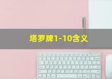 塔罗牌1-10含义