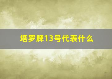 塔罗牌13号代表什么