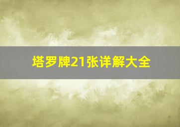 塔罗牌21张详解大全