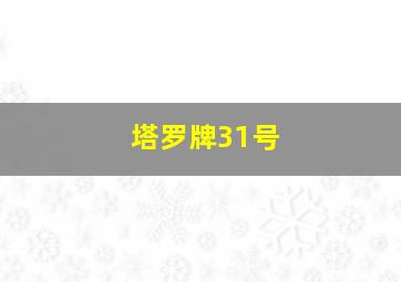 塔罗牌31号