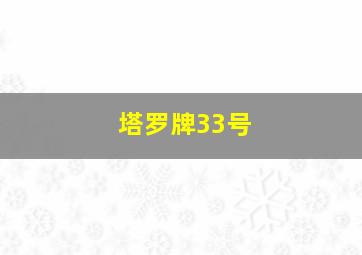 塔罗牌33号