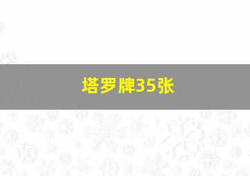 塔罗牌35张