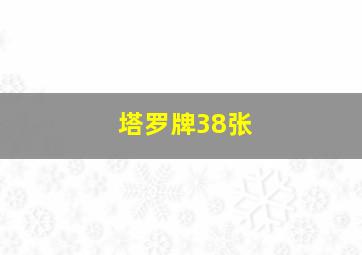 塔罗牌38张