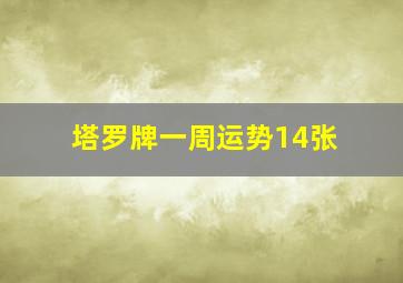 塔罗牌一周运势14张