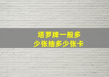 塔罗牌一般多少张抽多少张卡