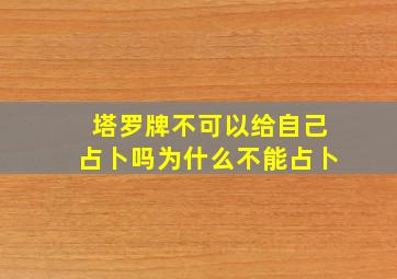 塔罗牌不可以给自己占卜吗为什么不能占卜