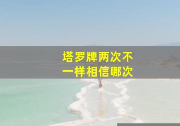 塔罗牌两次不一样相信哪次