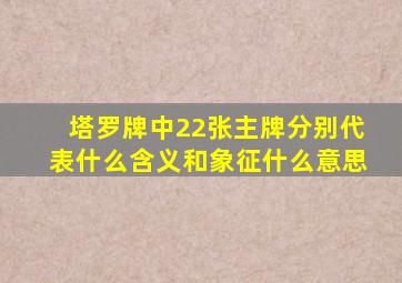 塔罗牌中22张主牌分别代表什么含义和象征什么意思