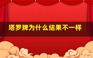 塔罗牌为什么结果不一样