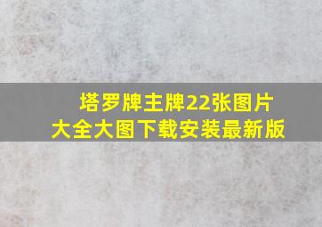 塔罗牌主牌22张图片大全大图下载安装最新版