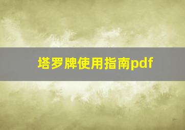 塔罗牌使用指南pdf