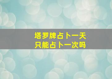 塔罗牌占卜一天只能占卜一次吗