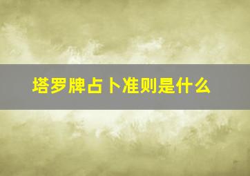 塔罗牌占卜准则是什么