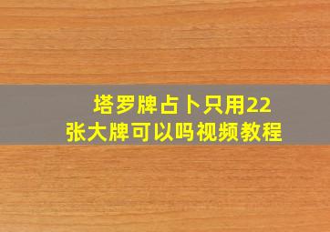 塔罗牌占卜只用22张大牌可以吗视频教程