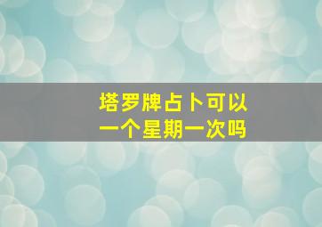 塔罗牌占卜可以一个星期一次吗