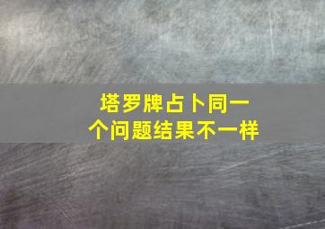 塔罗牌占卜同一个问题结果不一样