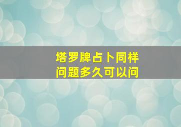 塔罗牌占卜同样问题多久可以问