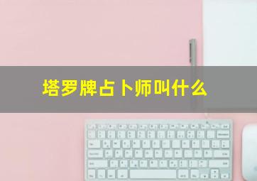 塔罗牌占卜师叫什么