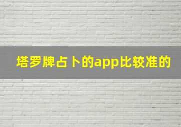 塔罗牌占卜的app比较准的