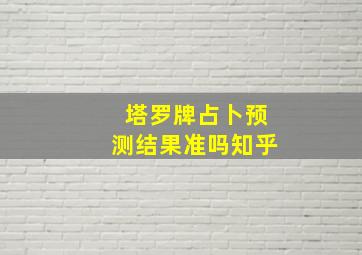 塔罗牌占卜预测结果准吗知乎