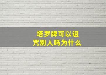 塔罗牌可以诅咒别人吗为什么