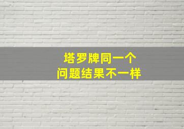 塔罗牌同一个问题结果不一样