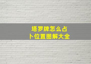 塔罗牌怎么占卜位置图解大全