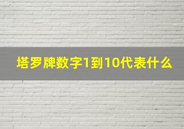 塔罗牌数字1到10代表什么