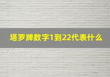 塔罗牌数字1到22代表什么