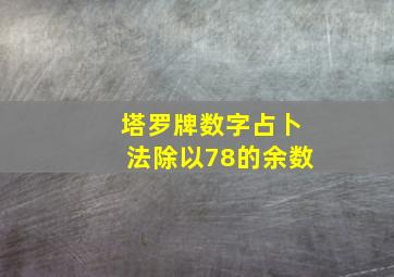 塔罗牌数字占卜法除以78的余数