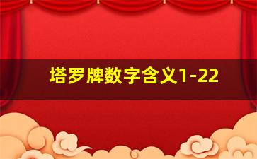 塔罗牌数字含义1-22