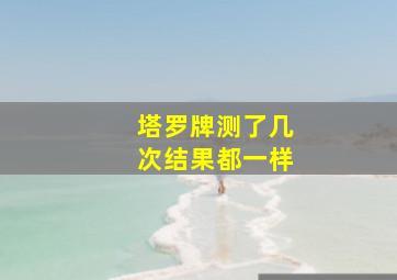 塔罗牌测了几次结果都一样