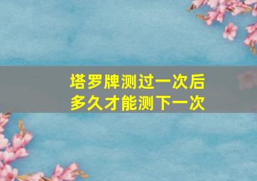 塔罗牌测过一次后多久才能测下一次