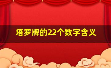 塔罗牌的22个数字含义