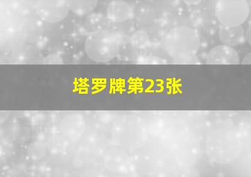 塔罗牌第23张