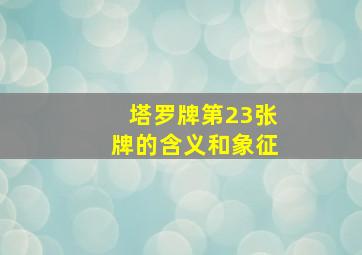 塔罗牌第23张牌的含义和象征