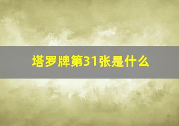 塔罗牌第31张是什么