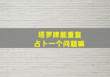 塔罗牌能重复占卜一个问题嘛