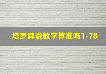 塔罗牌说数字算准吗1-78