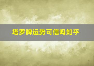 塔罗牌运势可信吗知乎