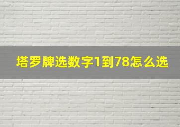 塔罗牌选数字1到78怎么选