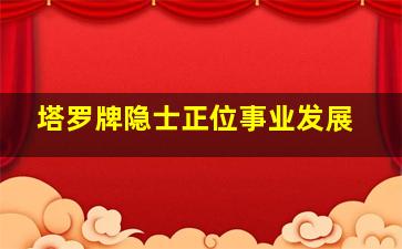 塔罗牌隐士正位事业发展