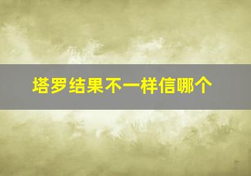 塔罗结果不一样信哪个