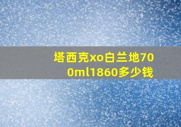 塔西克xo白兰地700ml1860多少钱