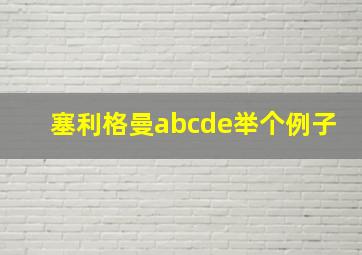 塞利格曼abcde举个例子