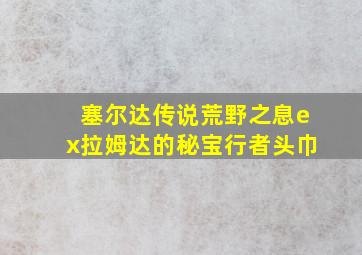 塞尔达传说荒野之息ex拉姆达的秘宝行者头巾