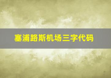 塞浦路斯机场三字代码