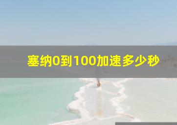 塞纳0到100加速多少秒