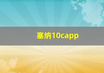 塞纳10capp