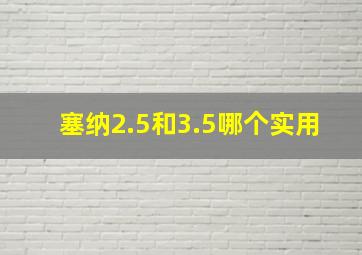 塞纳2.5和3.5哪个实用